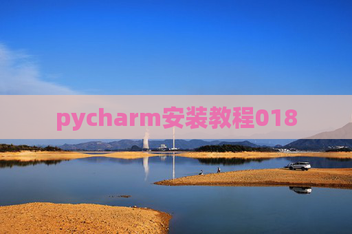 pycharm安装教程018